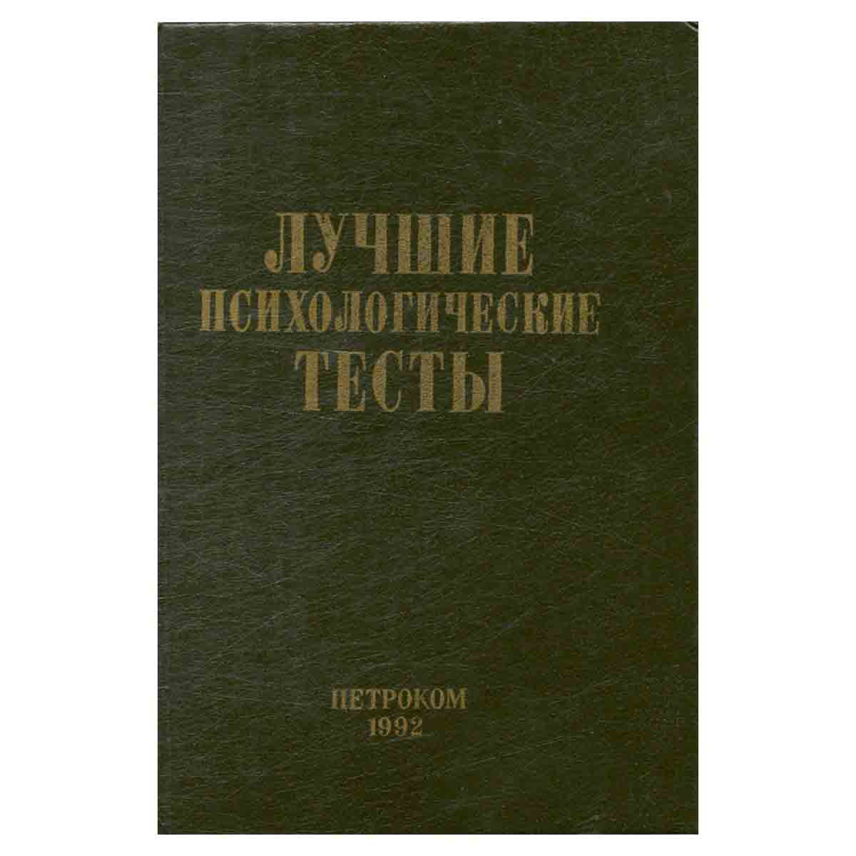 Лучшие психологические тесты