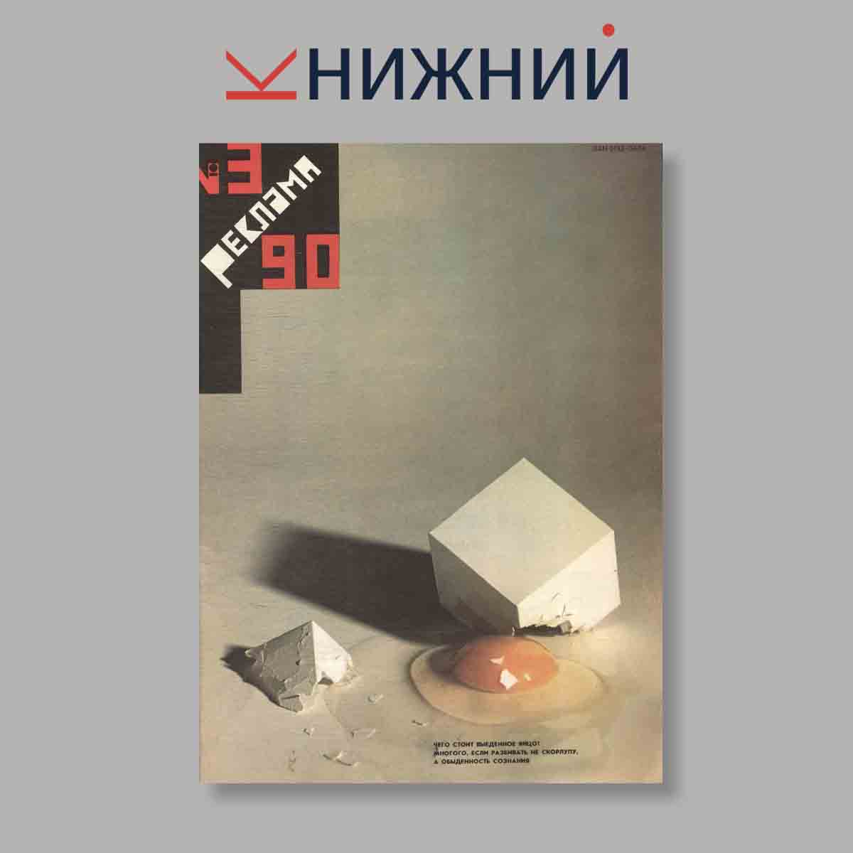 Журнал Реклама. Выпуск № 3, 1990
