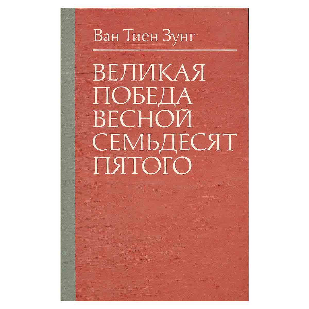 Великая победа весной семьдесят пятого