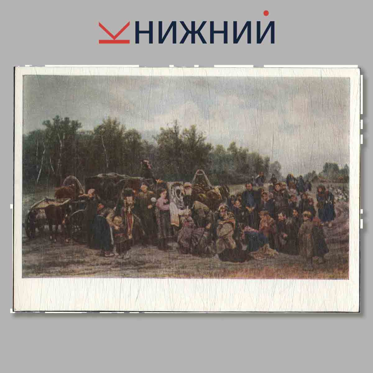 Набор открыток. Художники передвижники. Выпуск 4.