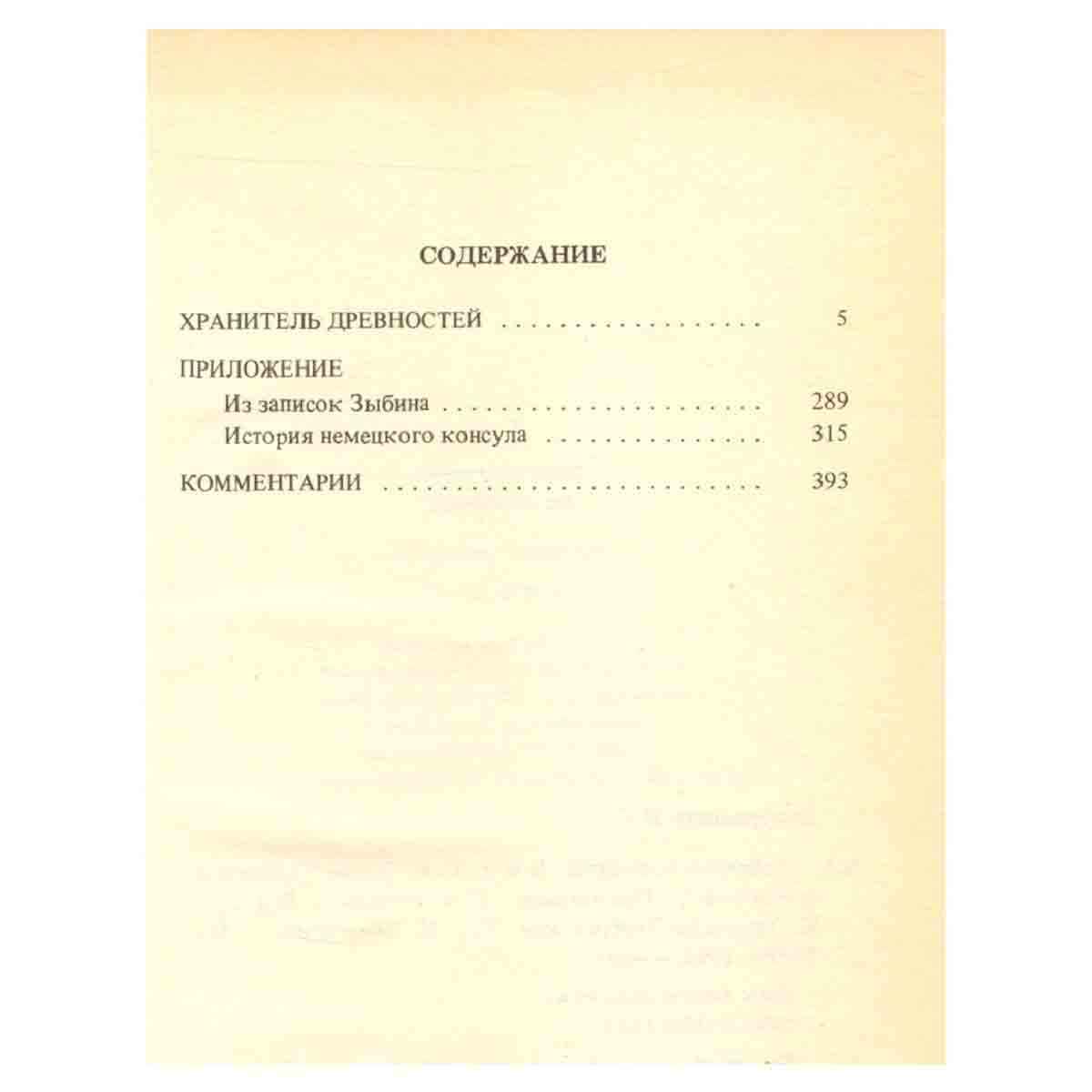 Юрий Домбровский. Собрание сочинений в шести томах. Том четвертый. Хранитель древностей