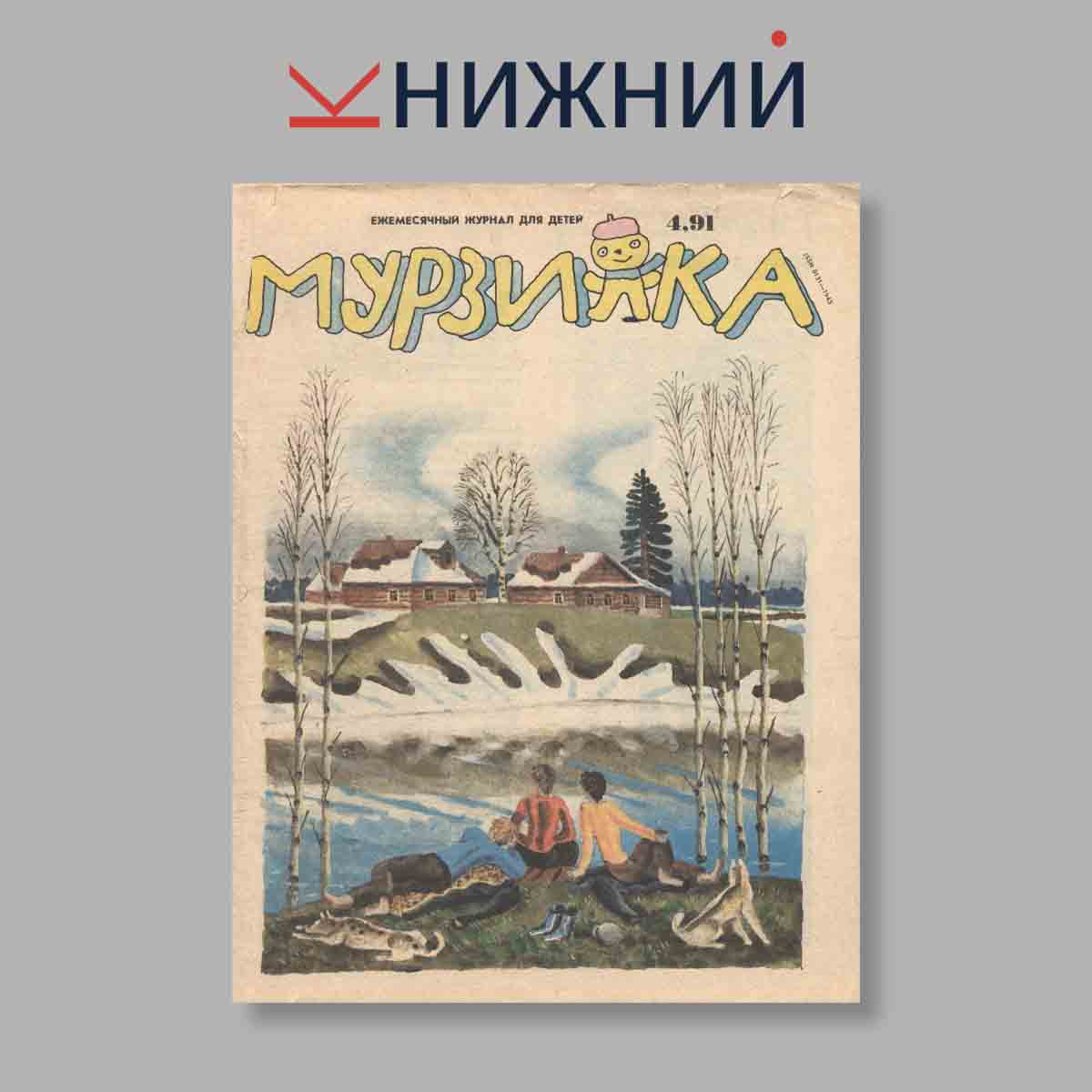Журнал Мурзилка. Выпуск № 4, 1991