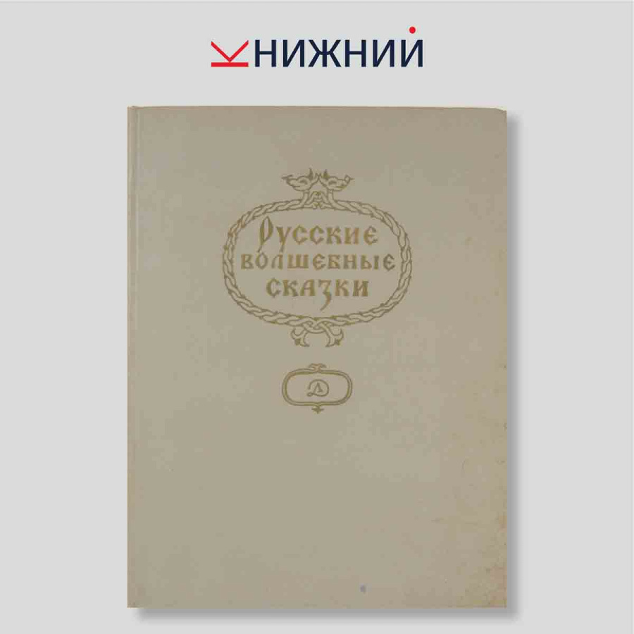 Русские волшебные сказки