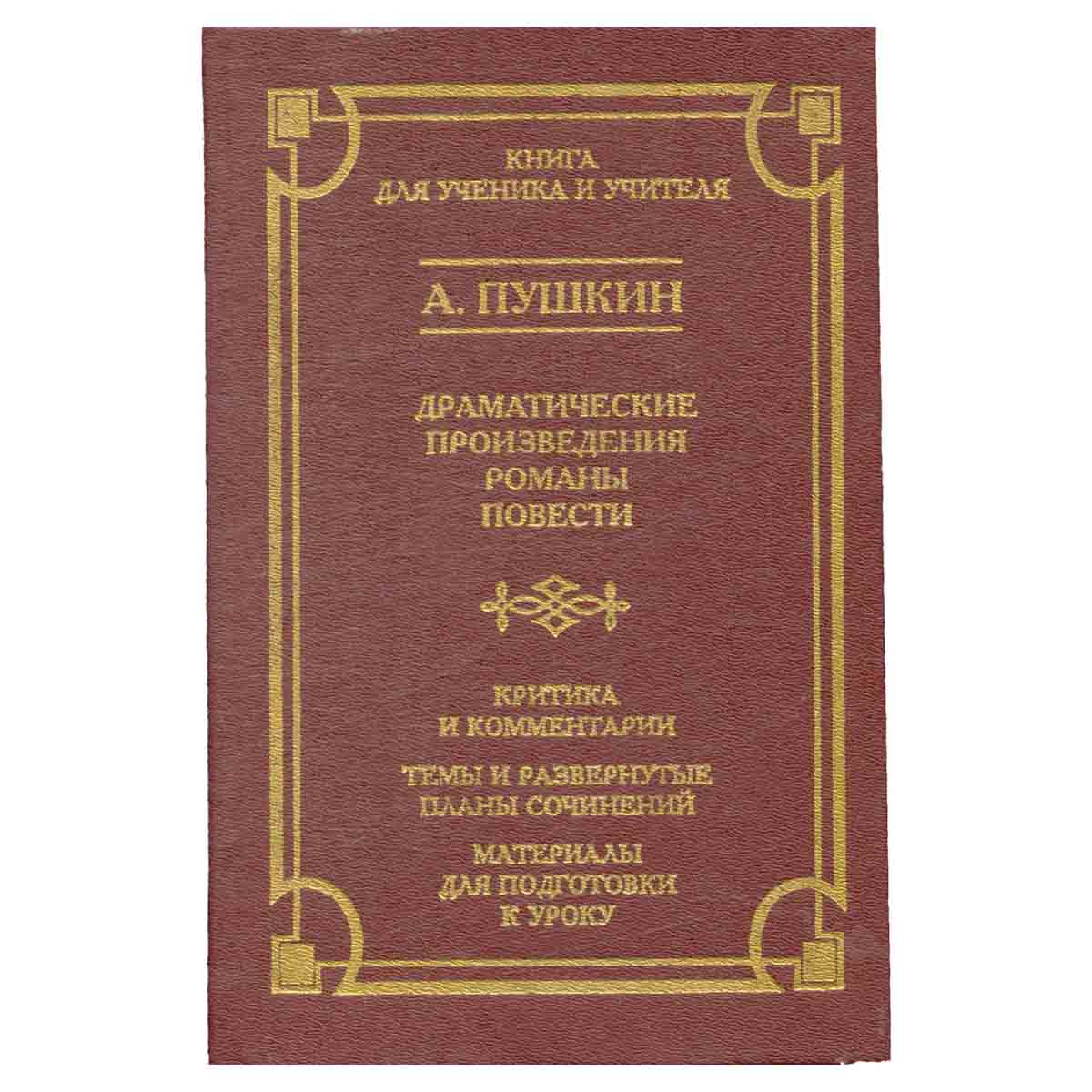 А. Пушкин. Драматические произведения. Романы. Повести. Критика и комментарии. Темы и развернутые пл