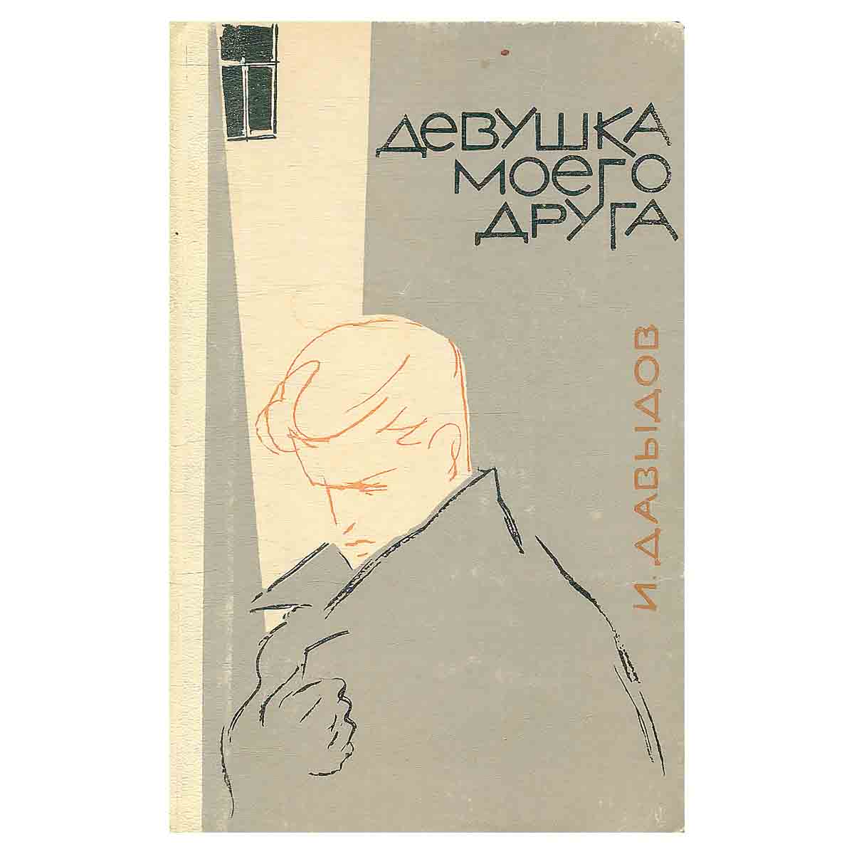 Девушка моего друга