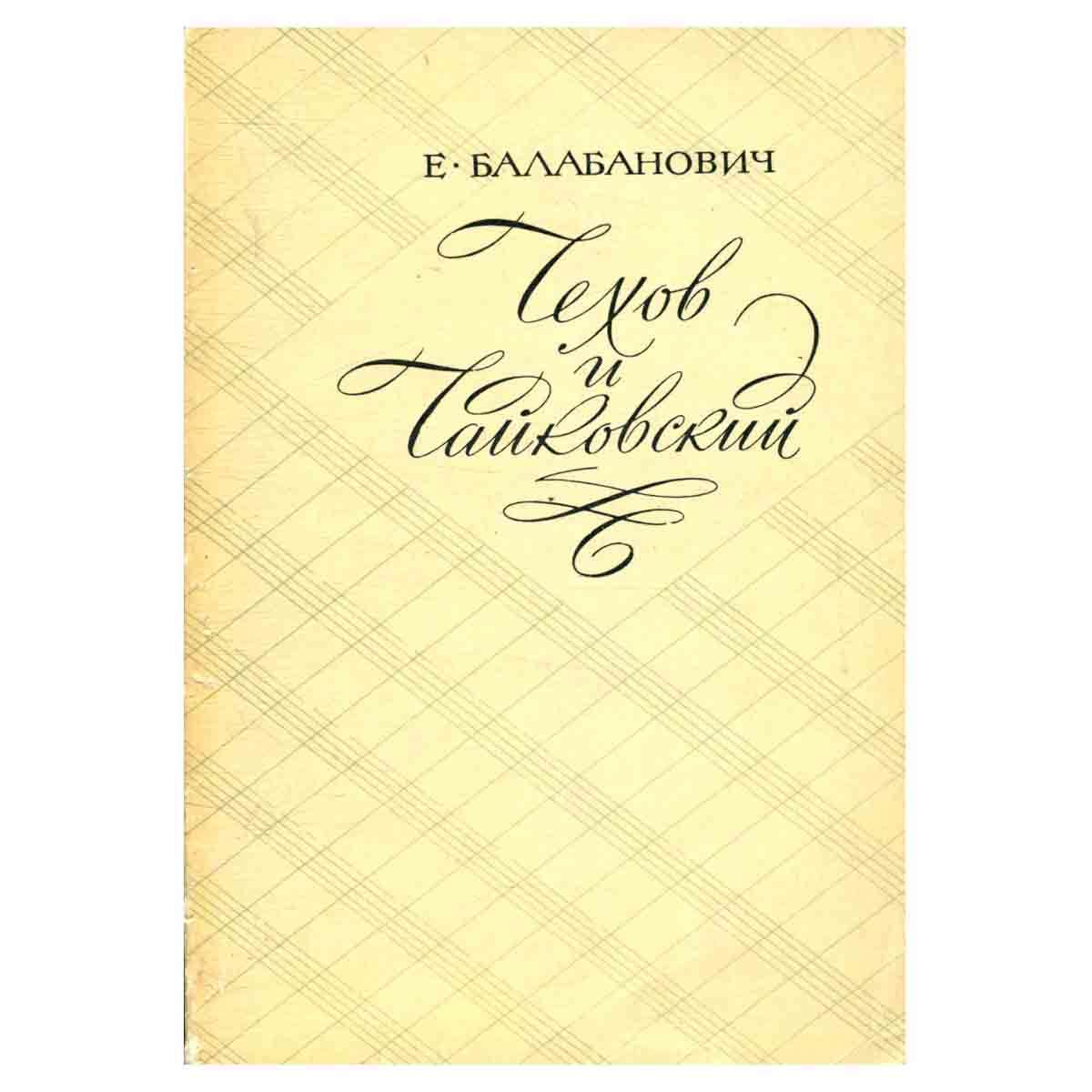 Чехов и Чайковский