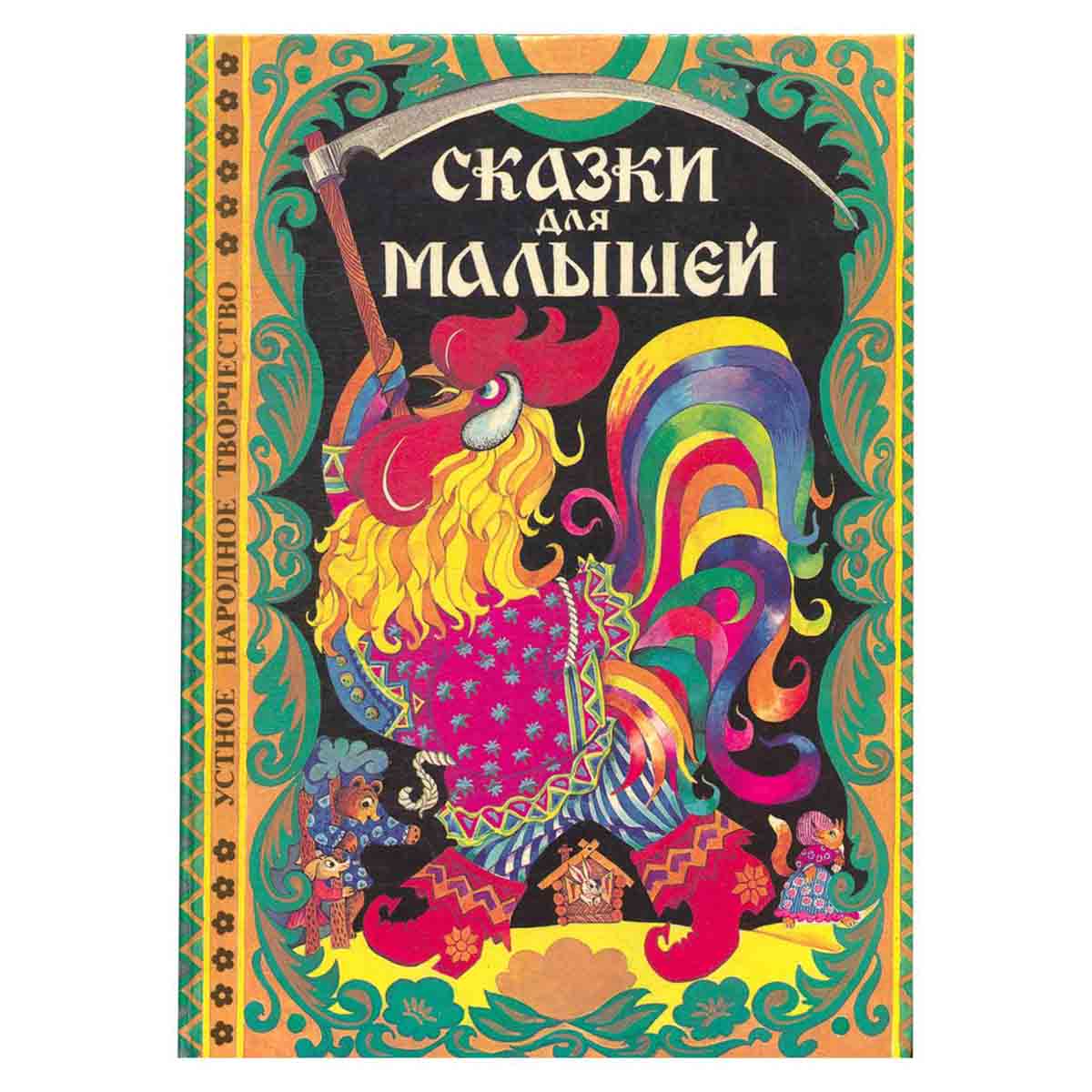 Сказки для малышей