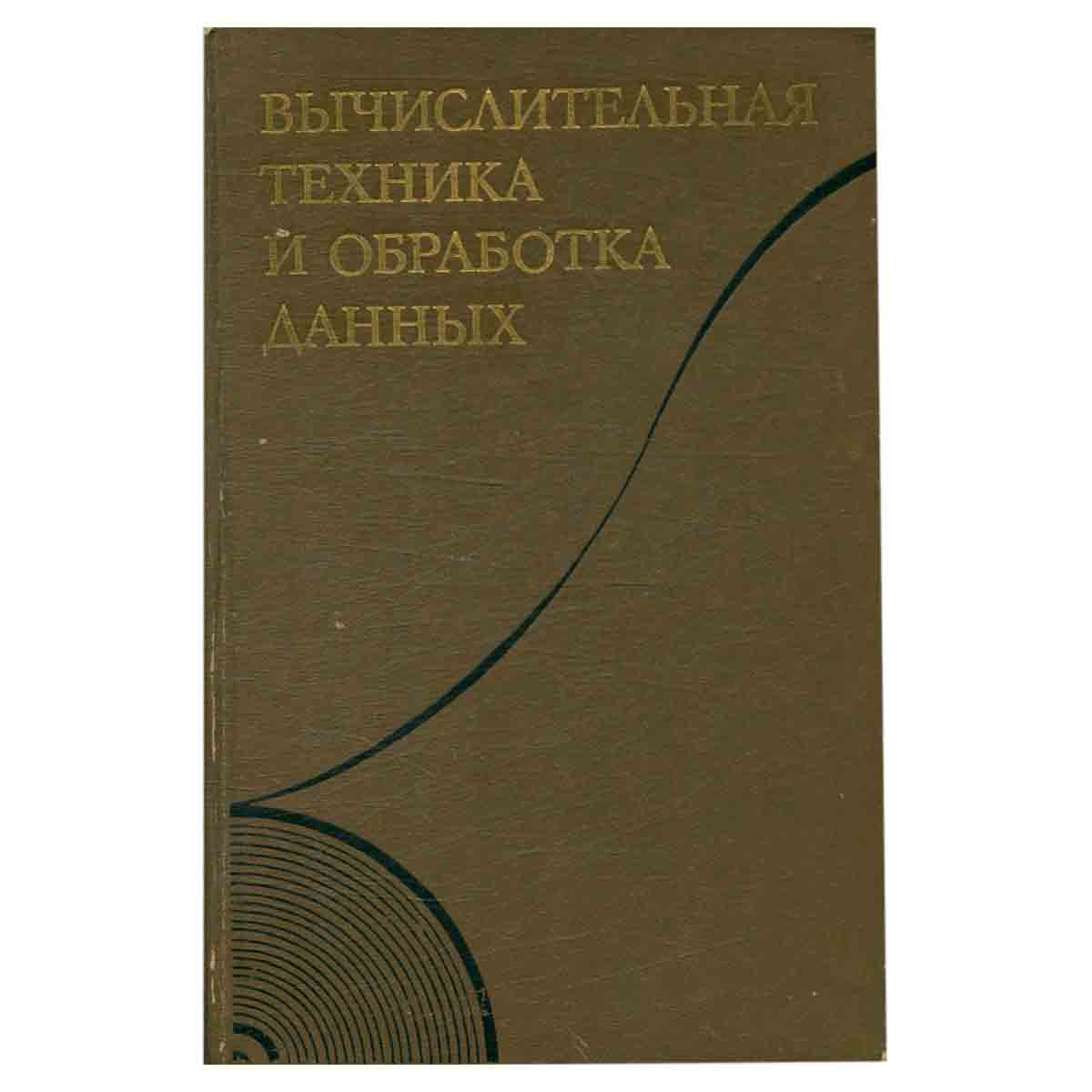 Вычислительная техника и обработка данных. Терминологический толковый словарь фирмы IBM
