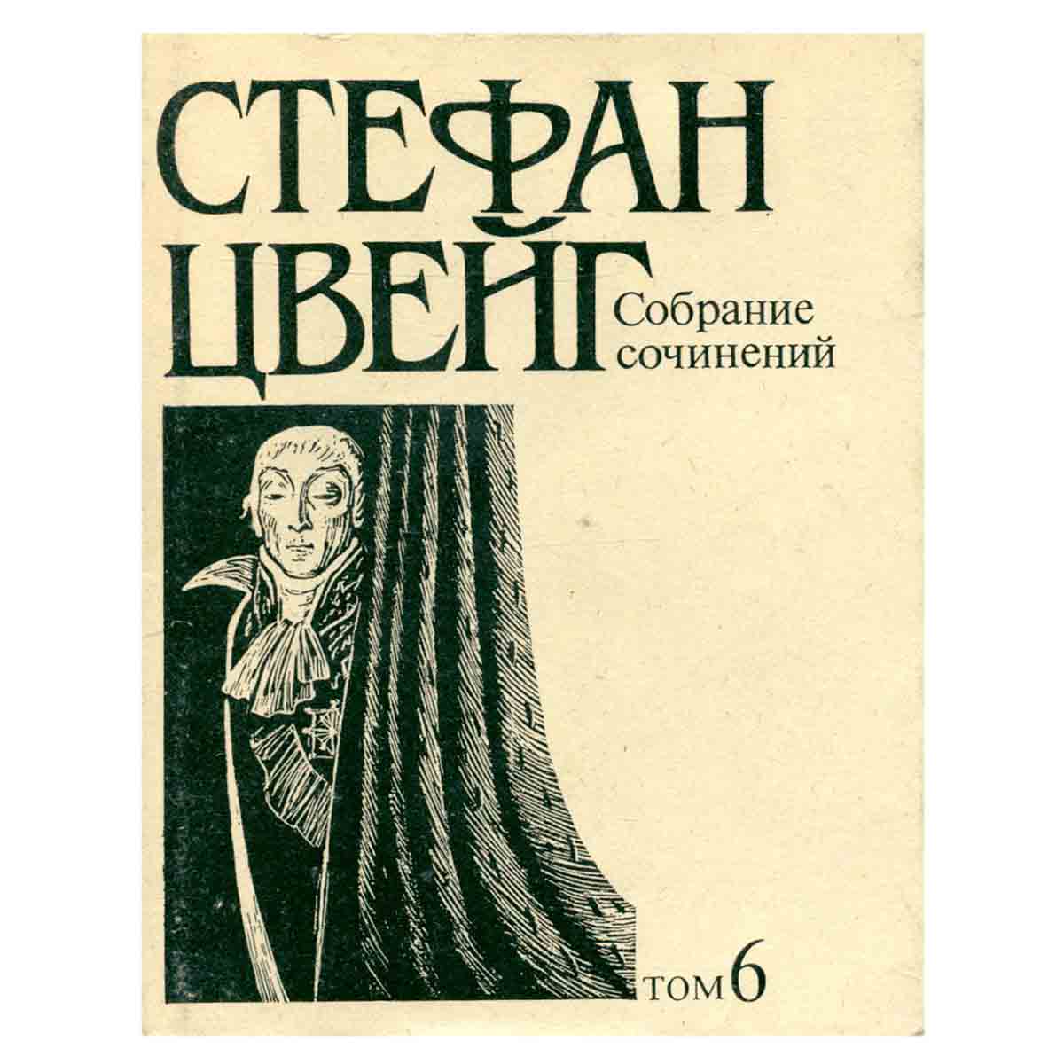 Стефан Цвейг. Собрание сочинений в десяти томах. Том 6