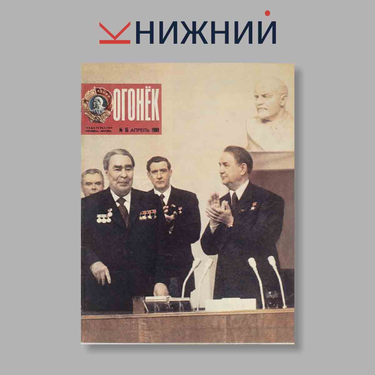 Журнал Огонёк. Выпуск № 15, 1980