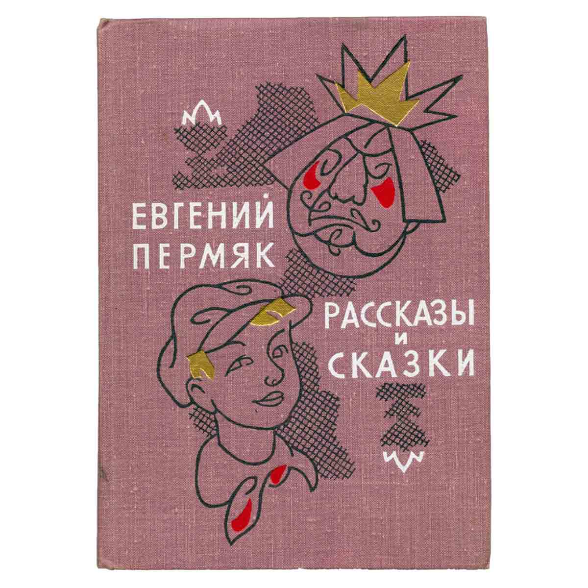 Рассказы и сказки