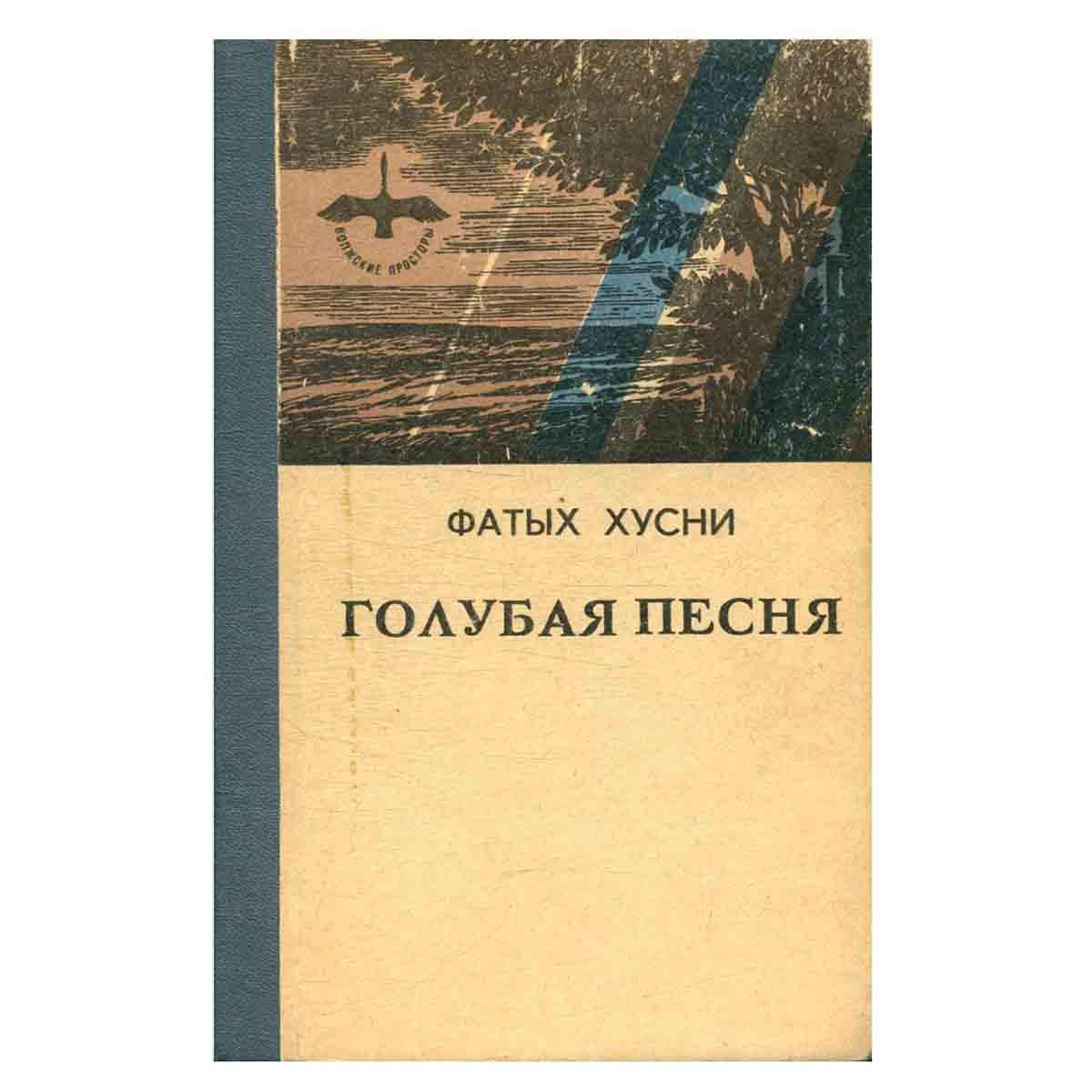 Голубая песня