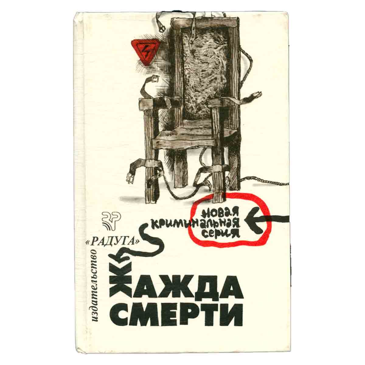 Жажда смерти