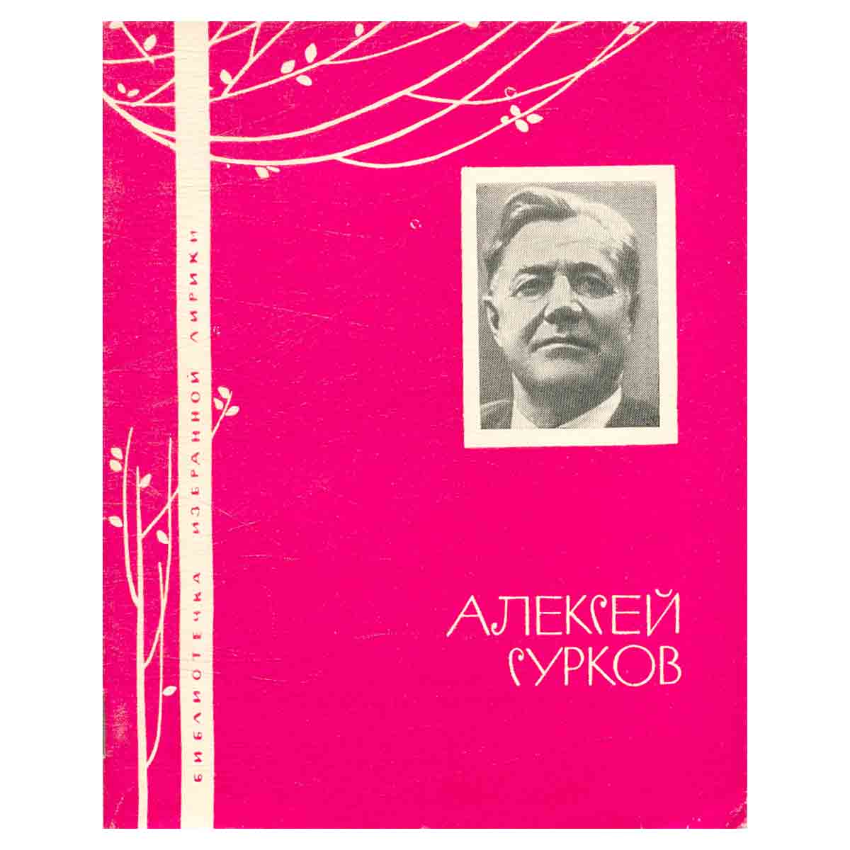 Алексей Сурков. Избранная лирика