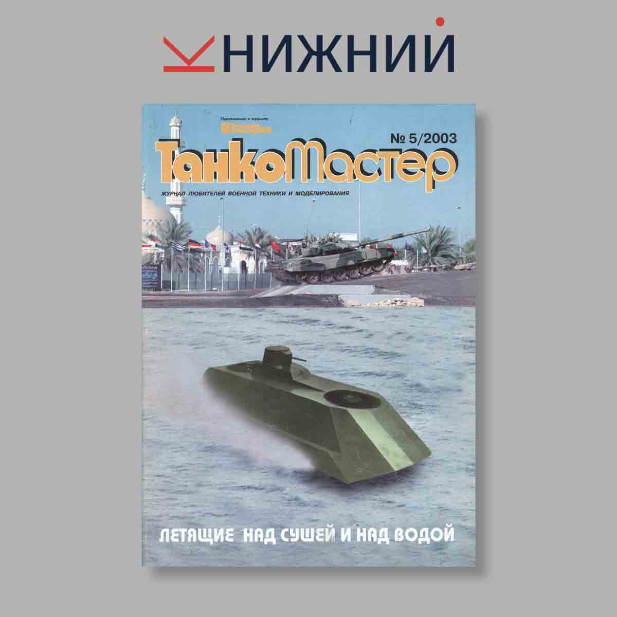 Журнал ТанкоМастер. Выпуск № 5, 2003