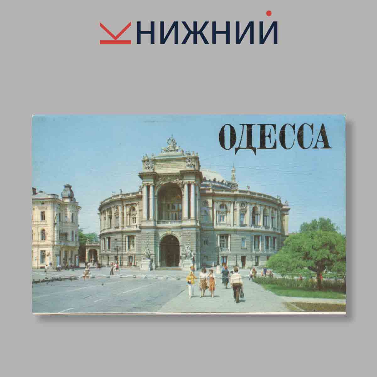 Набор открыток. "Одесса"