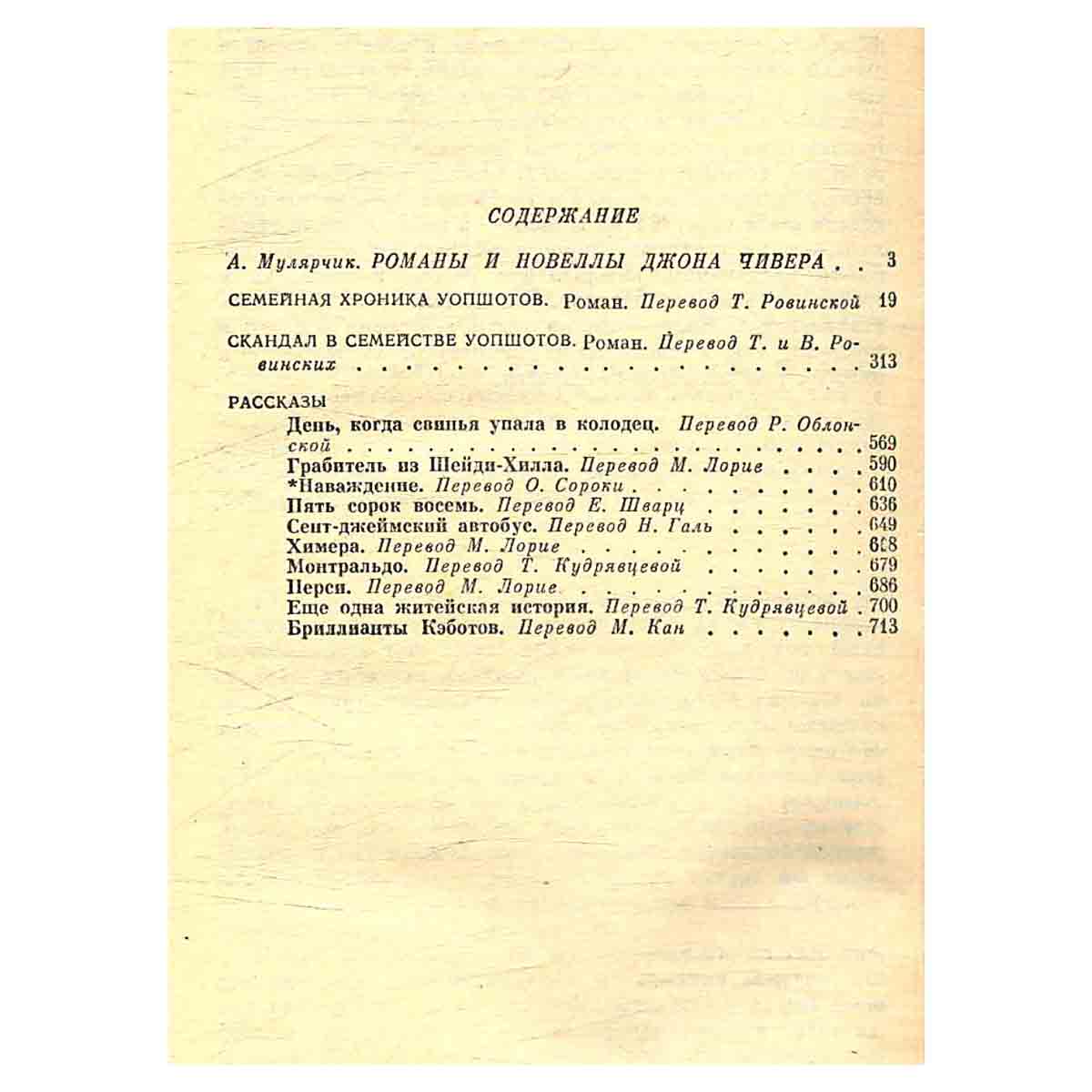 Семейная хроника Уопшотов. Скандал в семействе Уопшотов. Рассказы