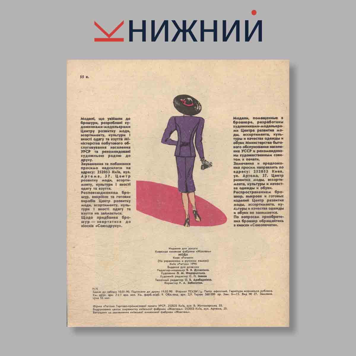 Журнал Мода. Выпуск № , 1990