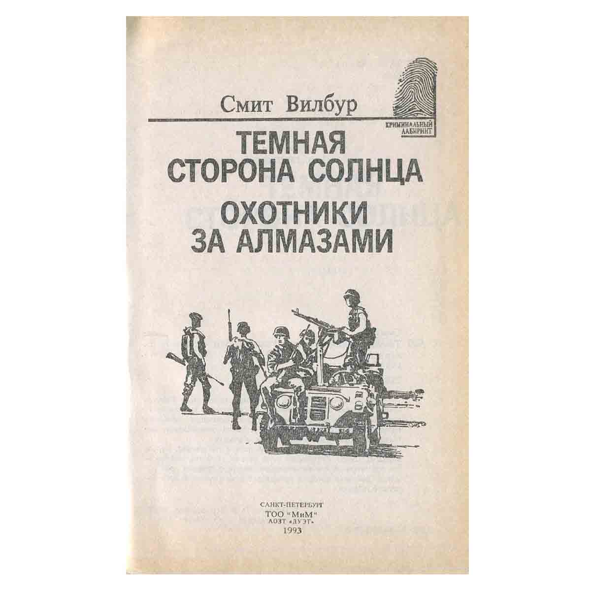 Темная сторона солнца. Охотники за алмазами