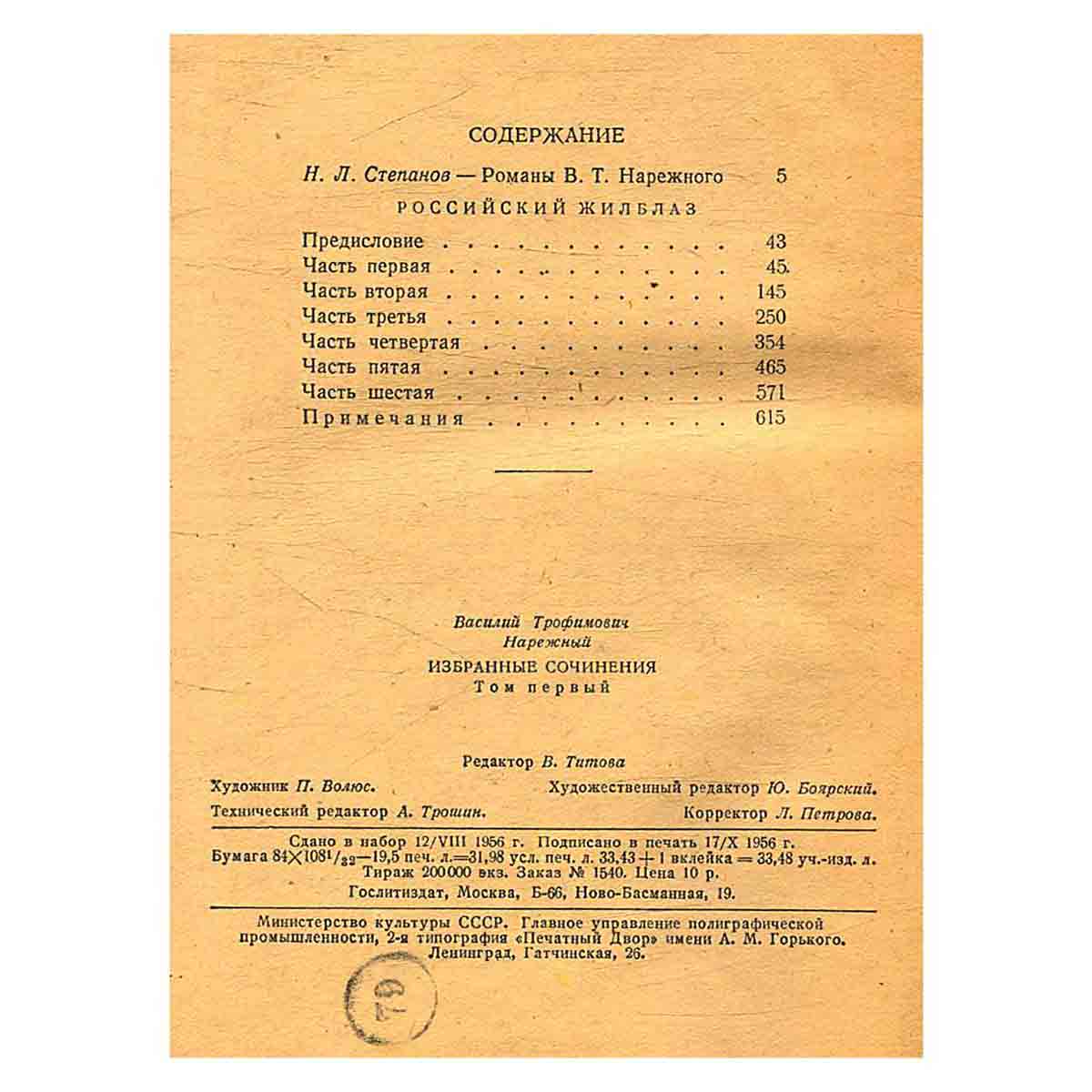 В.Т. Нарежный. Избранные сочинения в двух томах. Том 1
