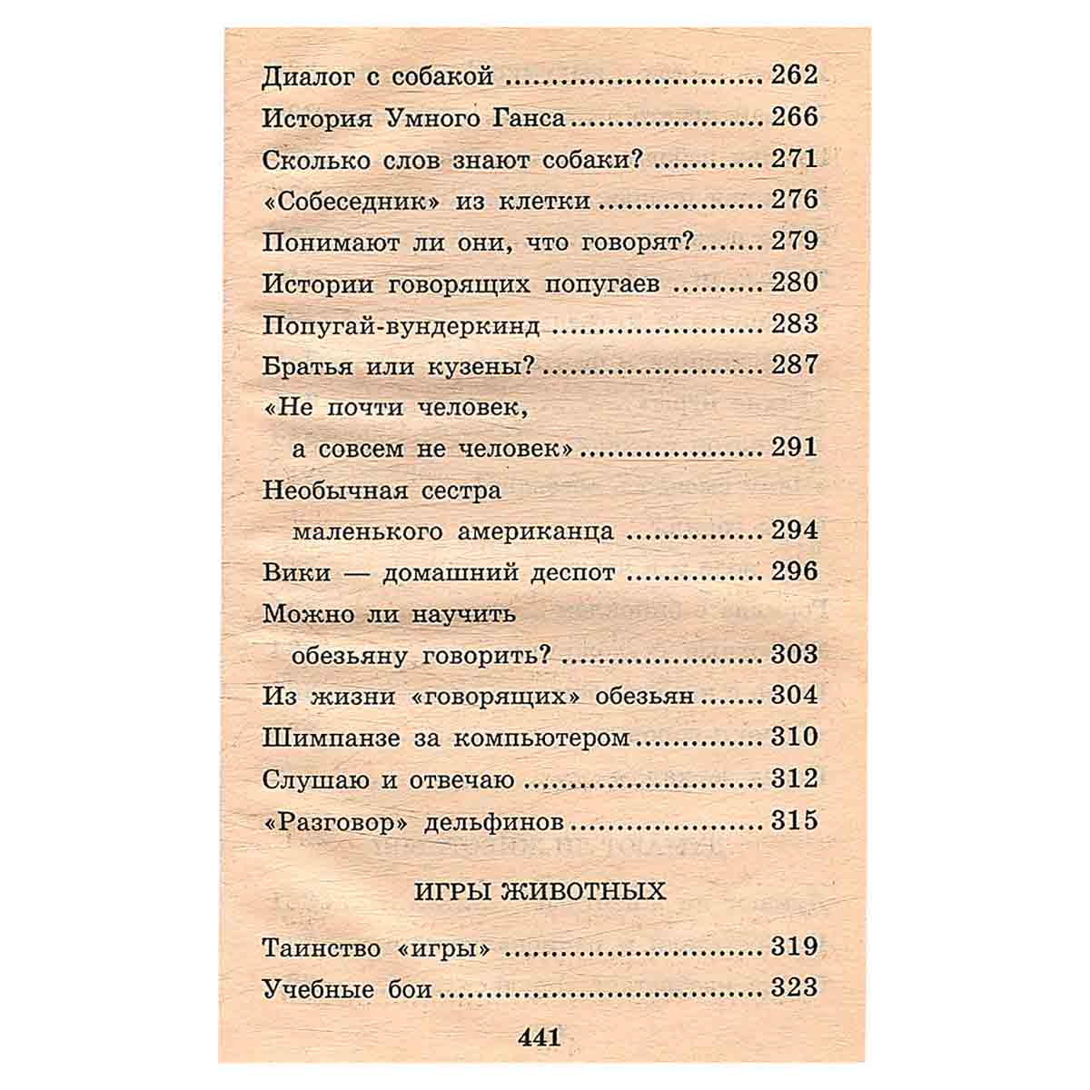 Я познаю мир: Поведение животных