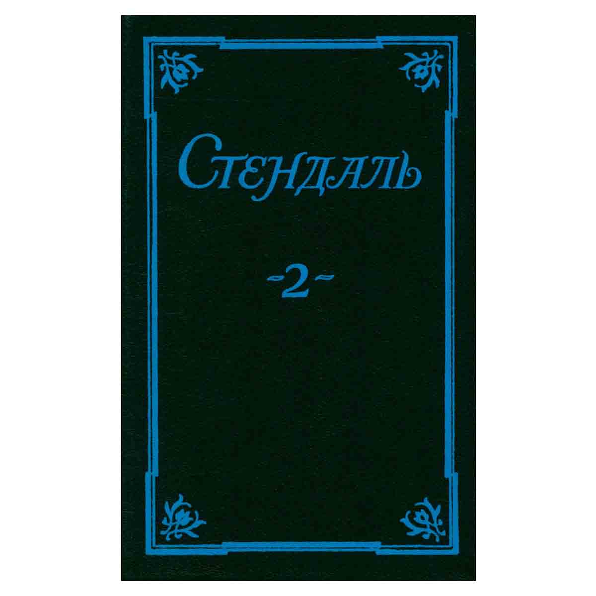 Стендаль. Собрание сочинений в пяти томах. Том 2