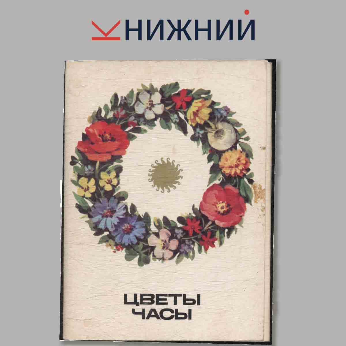 Набор открыток. Цветы часы. 2-е издание.