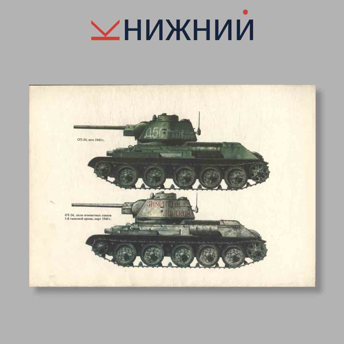Журнал Т-34 История создания и применения Часть 1. Выпуск № 14, 1996