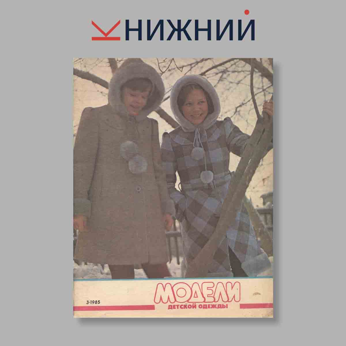 Журнал Модели детской одежды. Выпуск № 3, 1985