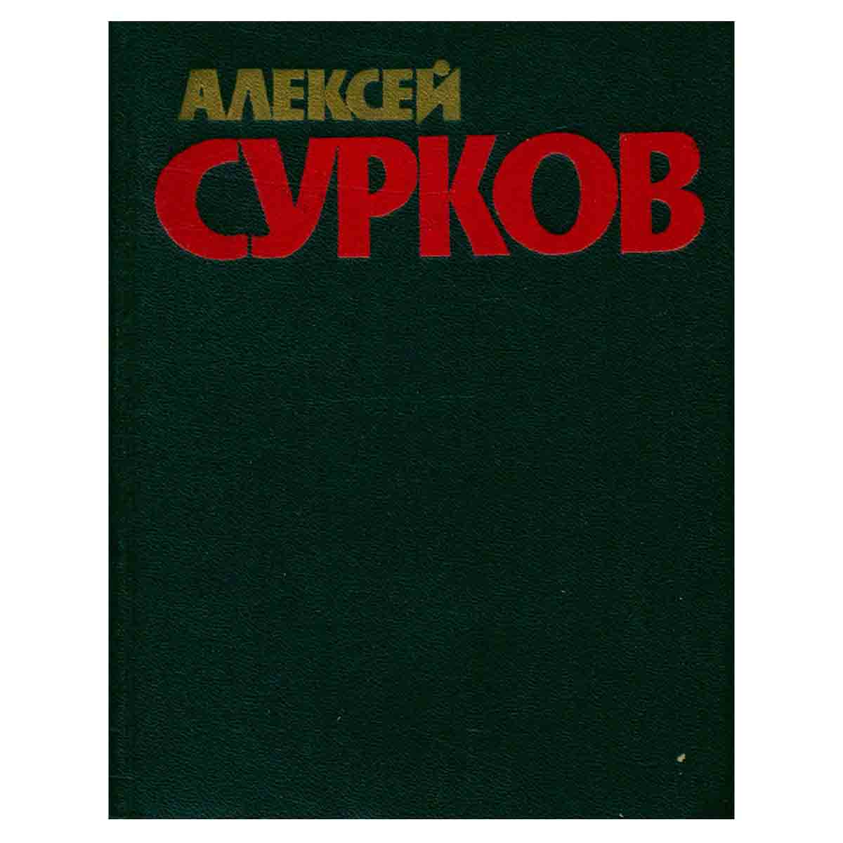 Алексей Сурков. Собрание сочинений в четырех томах. Том 1