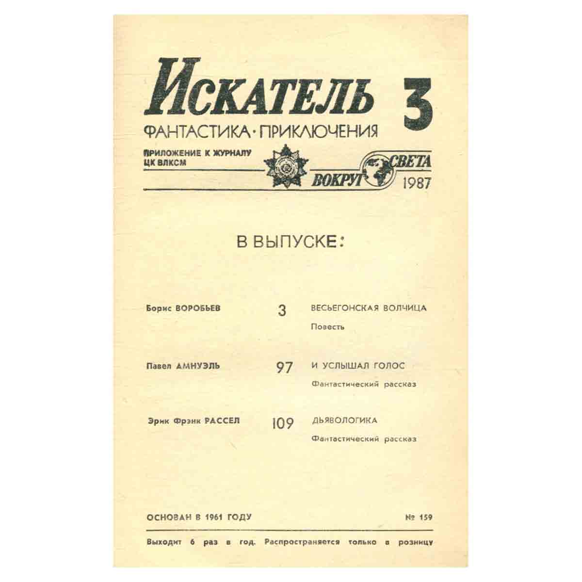 Искатель, №3, 1987