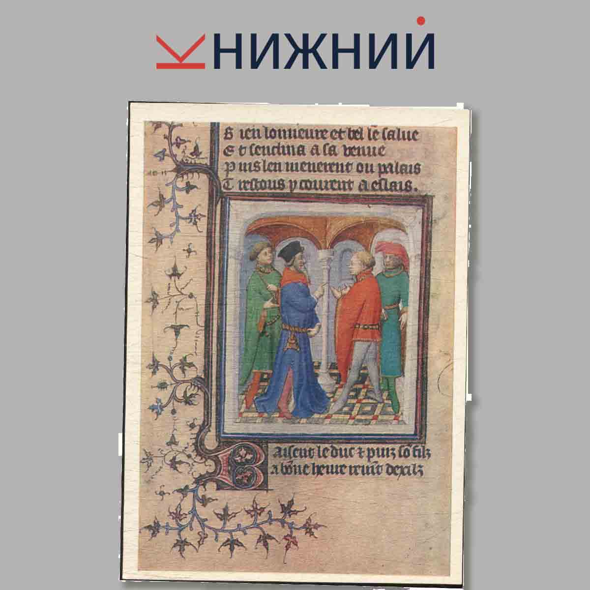 Набор открыток. Fourteenth Century Erench Miniatures.