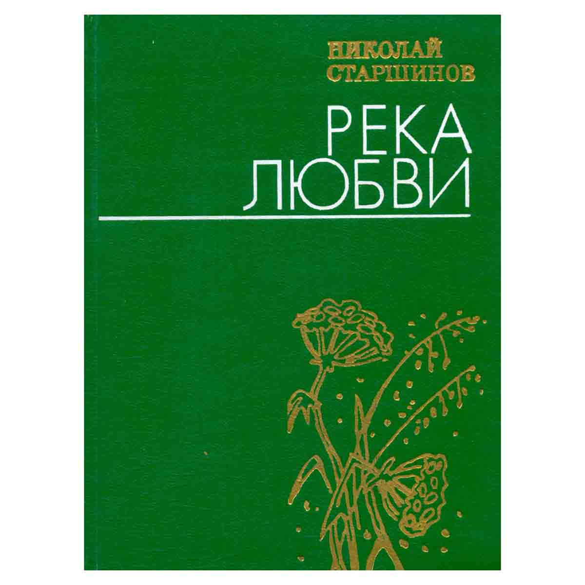 Река любви. Стихи
