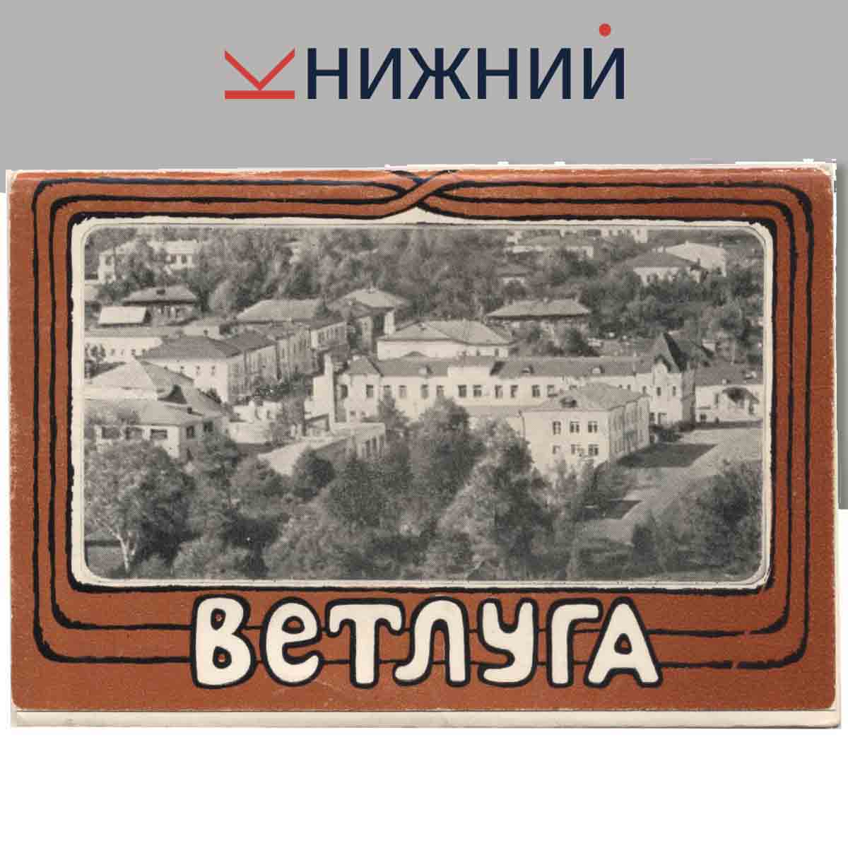 Набор открыток. Ветлуга.