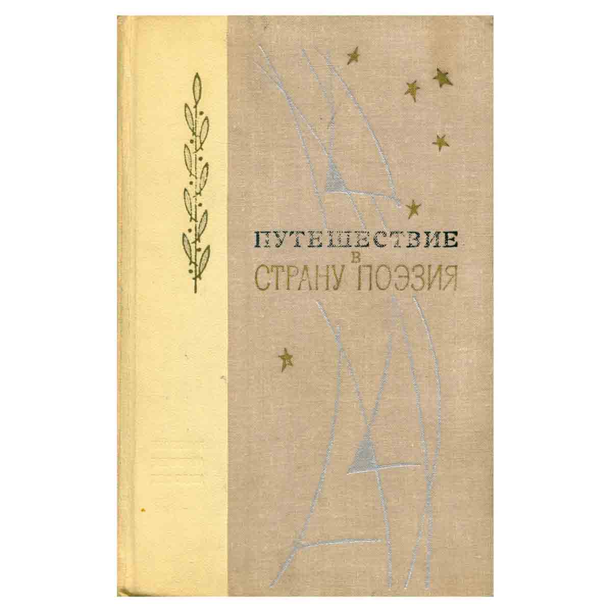 Путешествие в страну Поэзия. В двух книгах. Книга 1