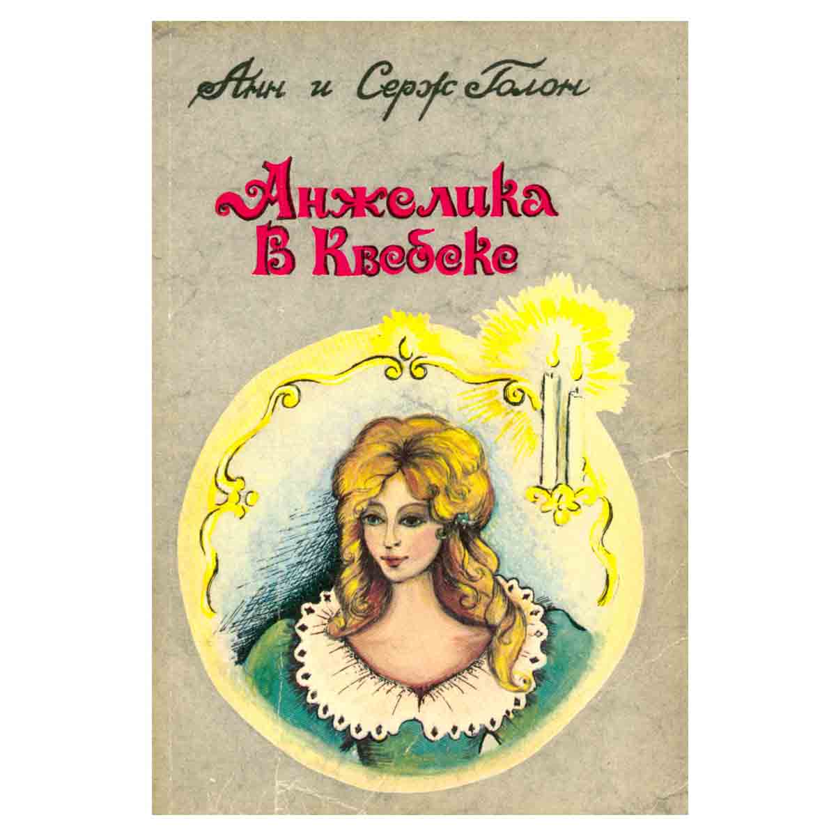 Анжелика в Квебеке