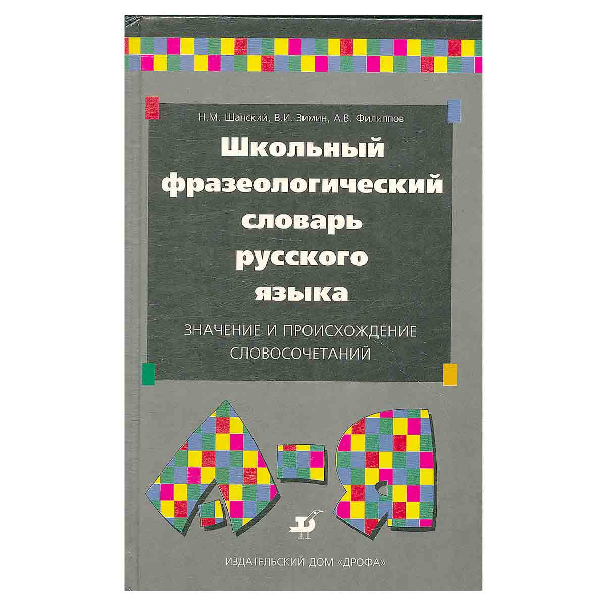 Школьный фразеологический словарь русского языка. Значение и происхождение словосочетаний