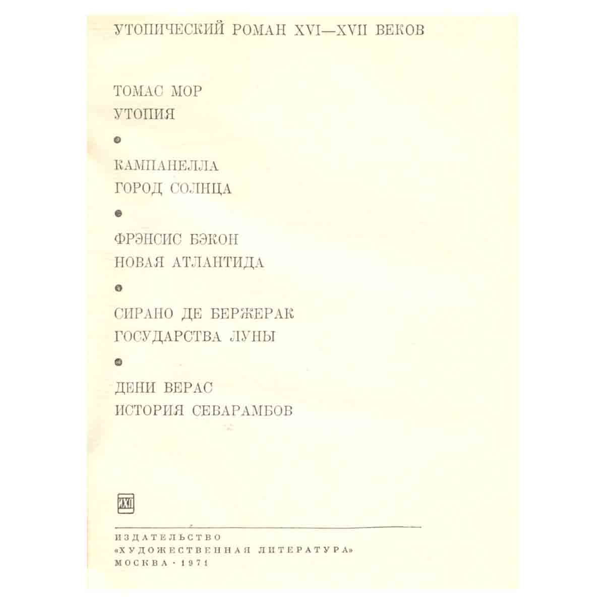 Утопический роман XVI - XVII веков