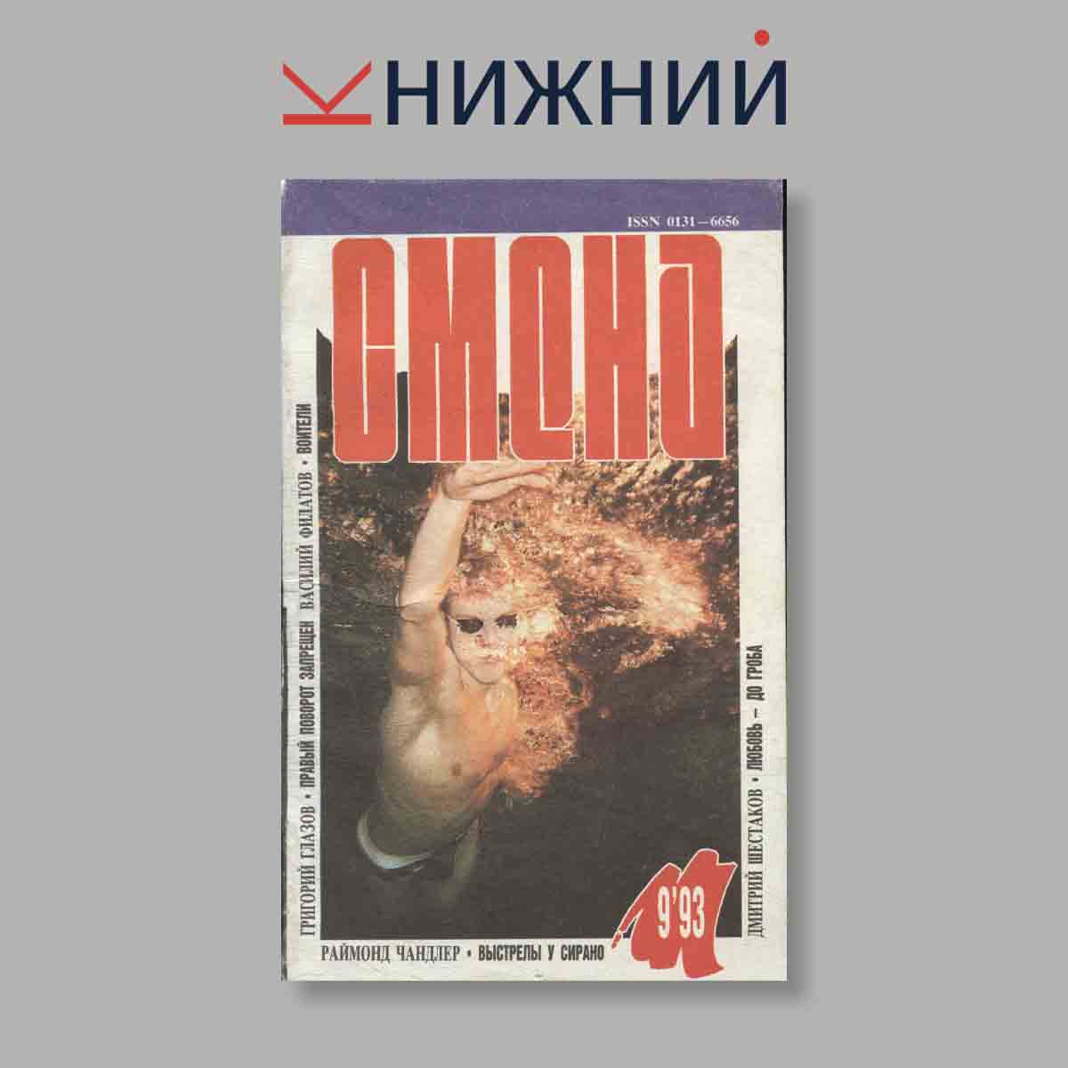 Журнал Смена. Выпуск № 9, 1993