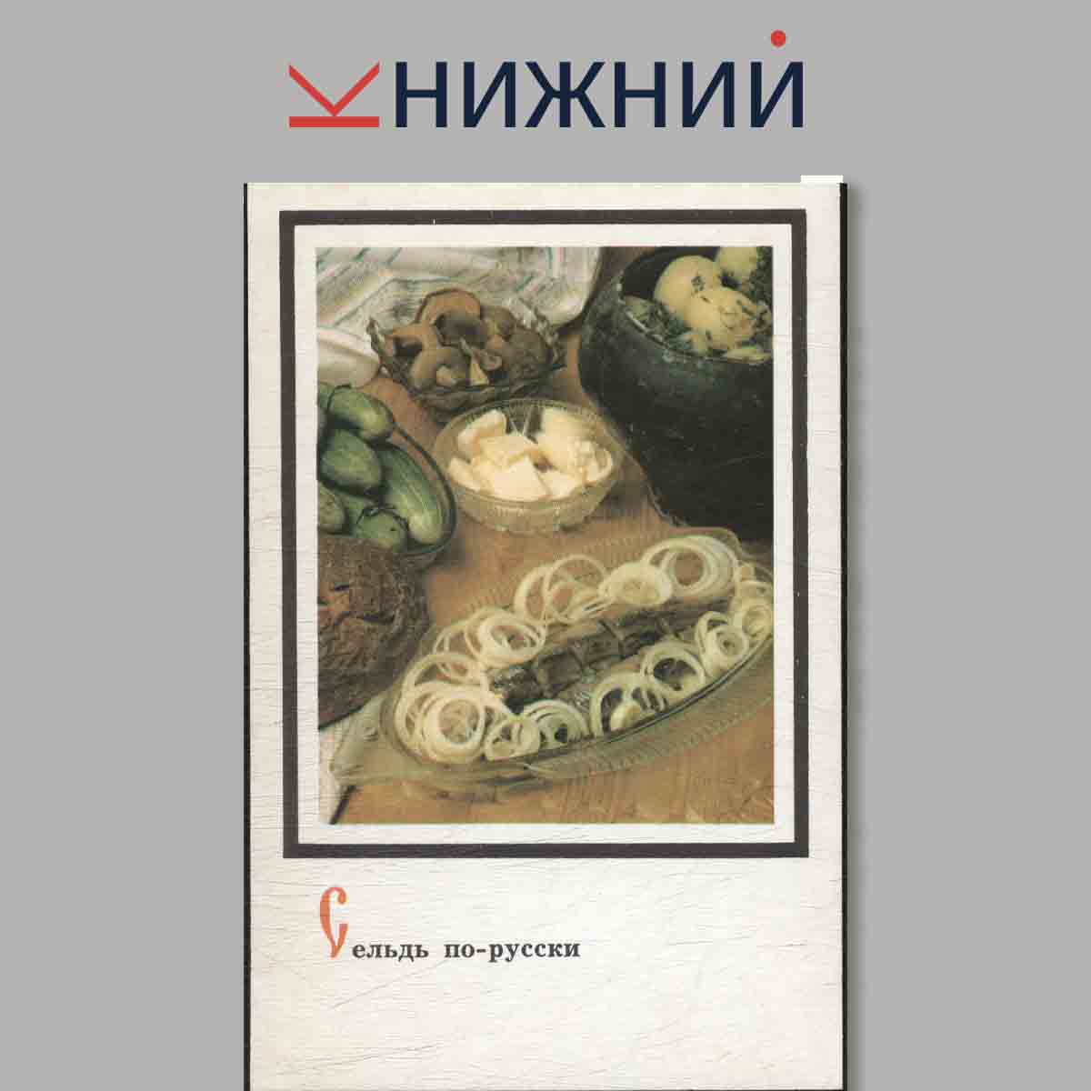 Набор открыток. Блюда Русской кухни.