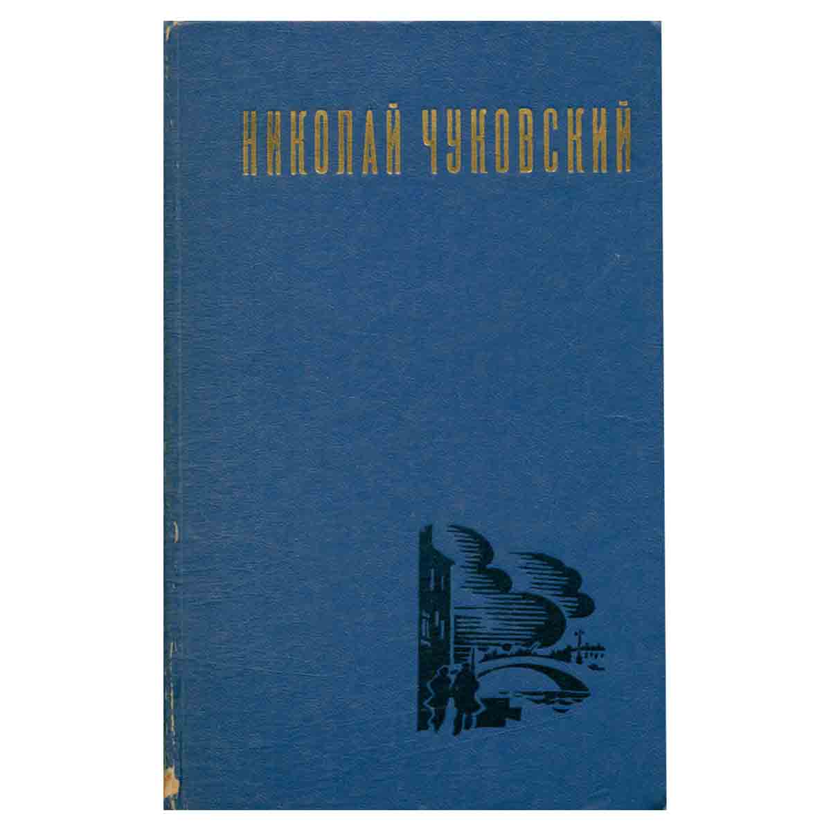 Николай Чуковский. Избранные произведения. В двух томах. Том 2