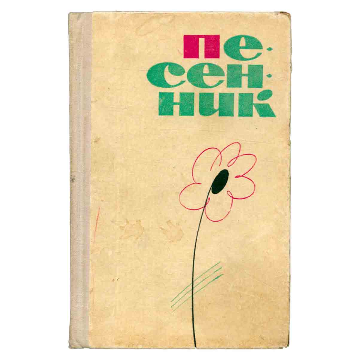 Песенник