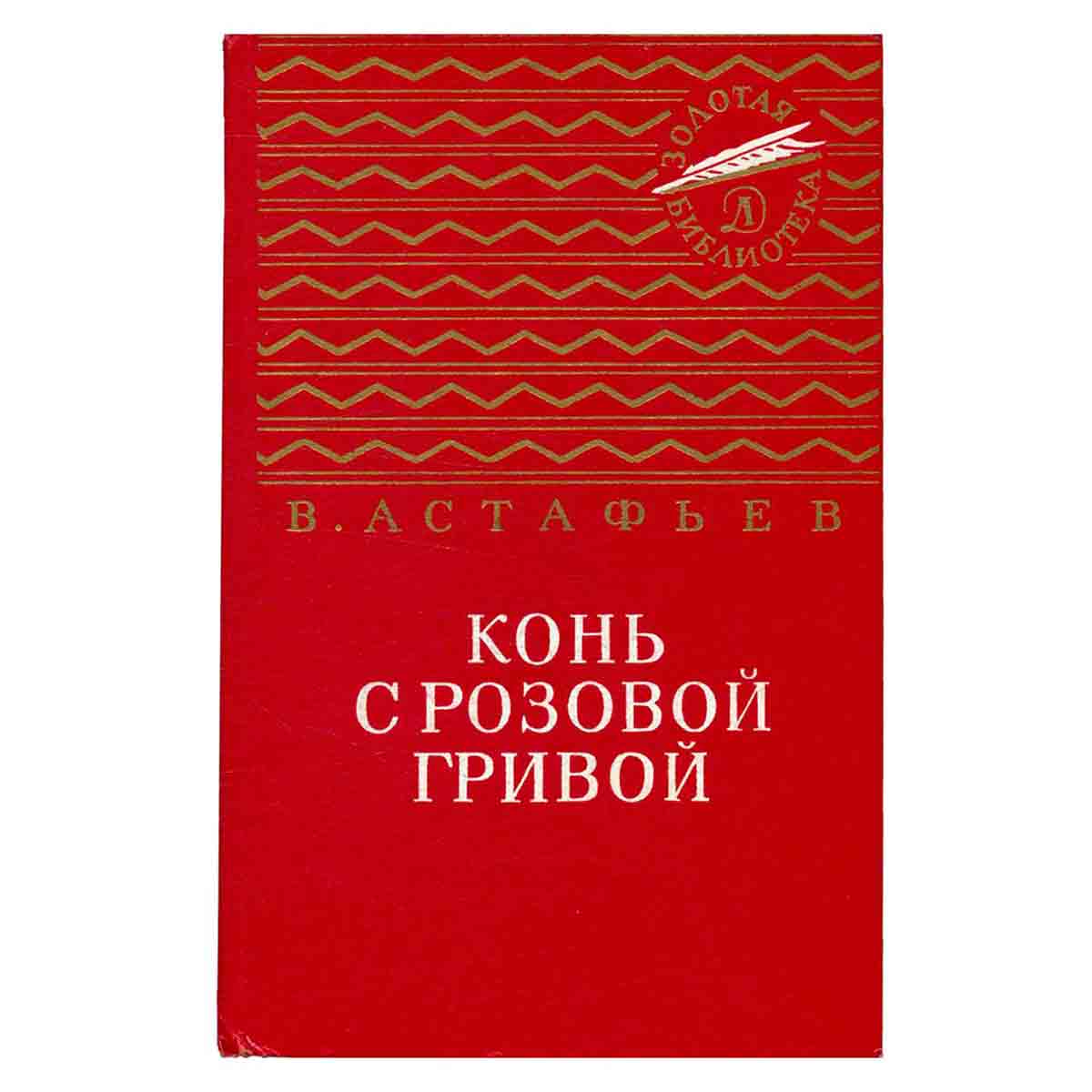 Конь с розовой гривой