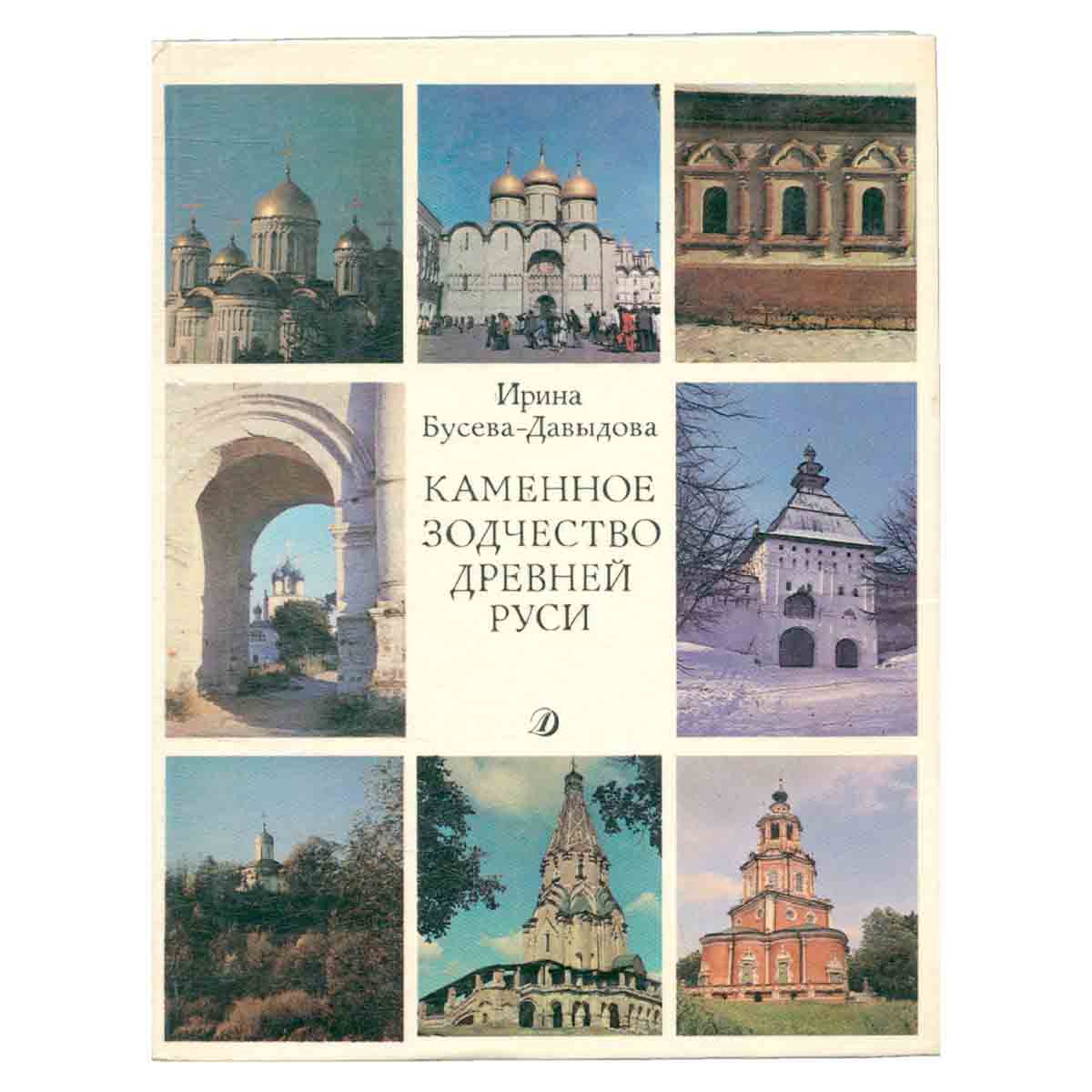 Каменное зодчество древней Руси