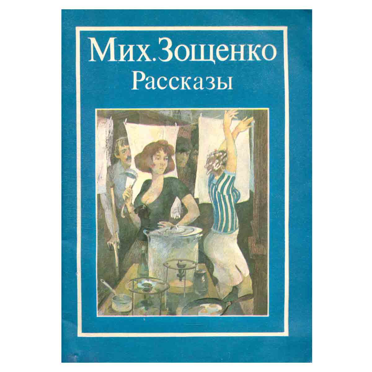 Мих. Зощенко. Рассказы