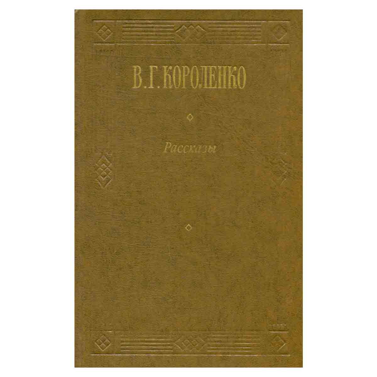 В. Г. Короленко. Рассказы