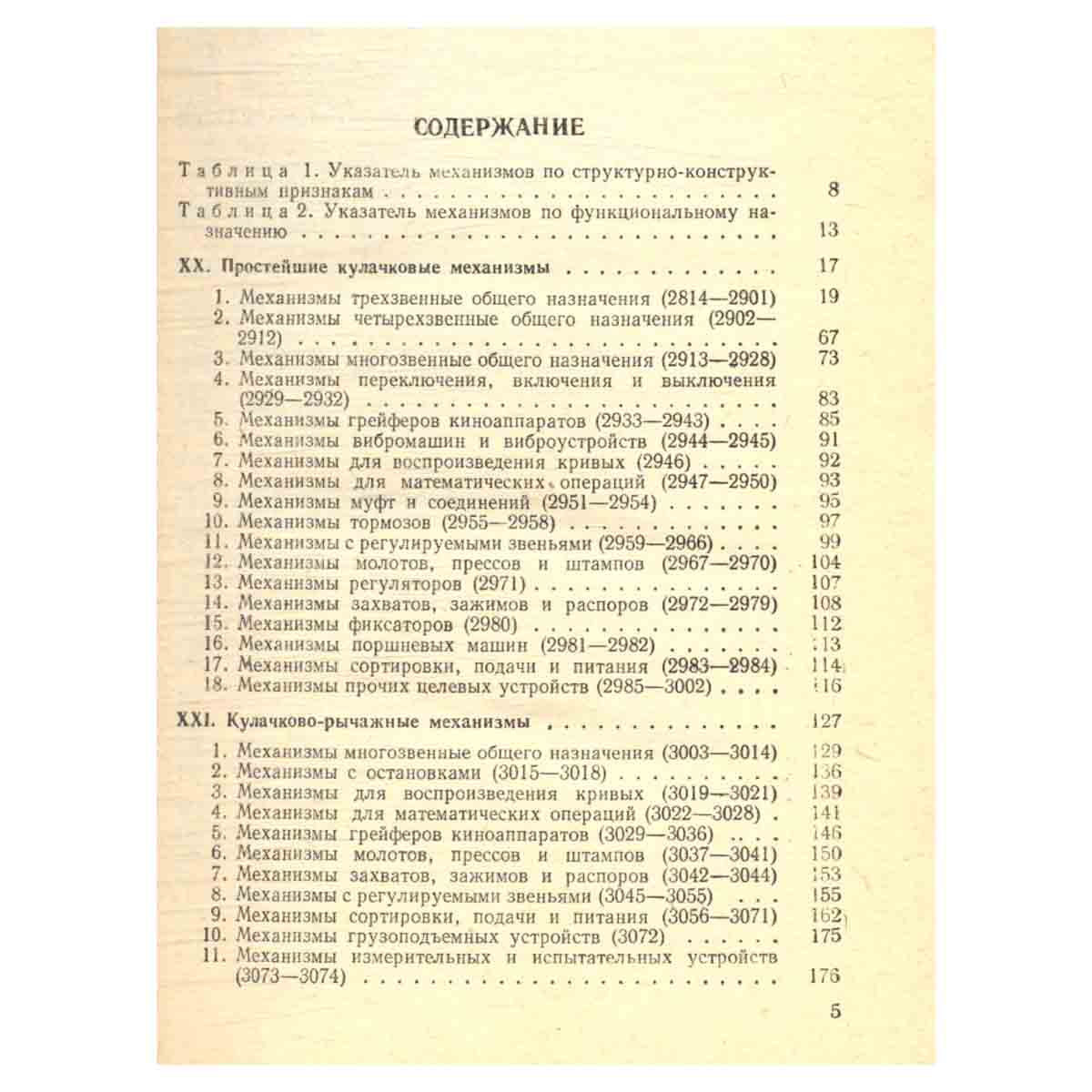 Механизмы в современной технике. В семи томах. Том 5