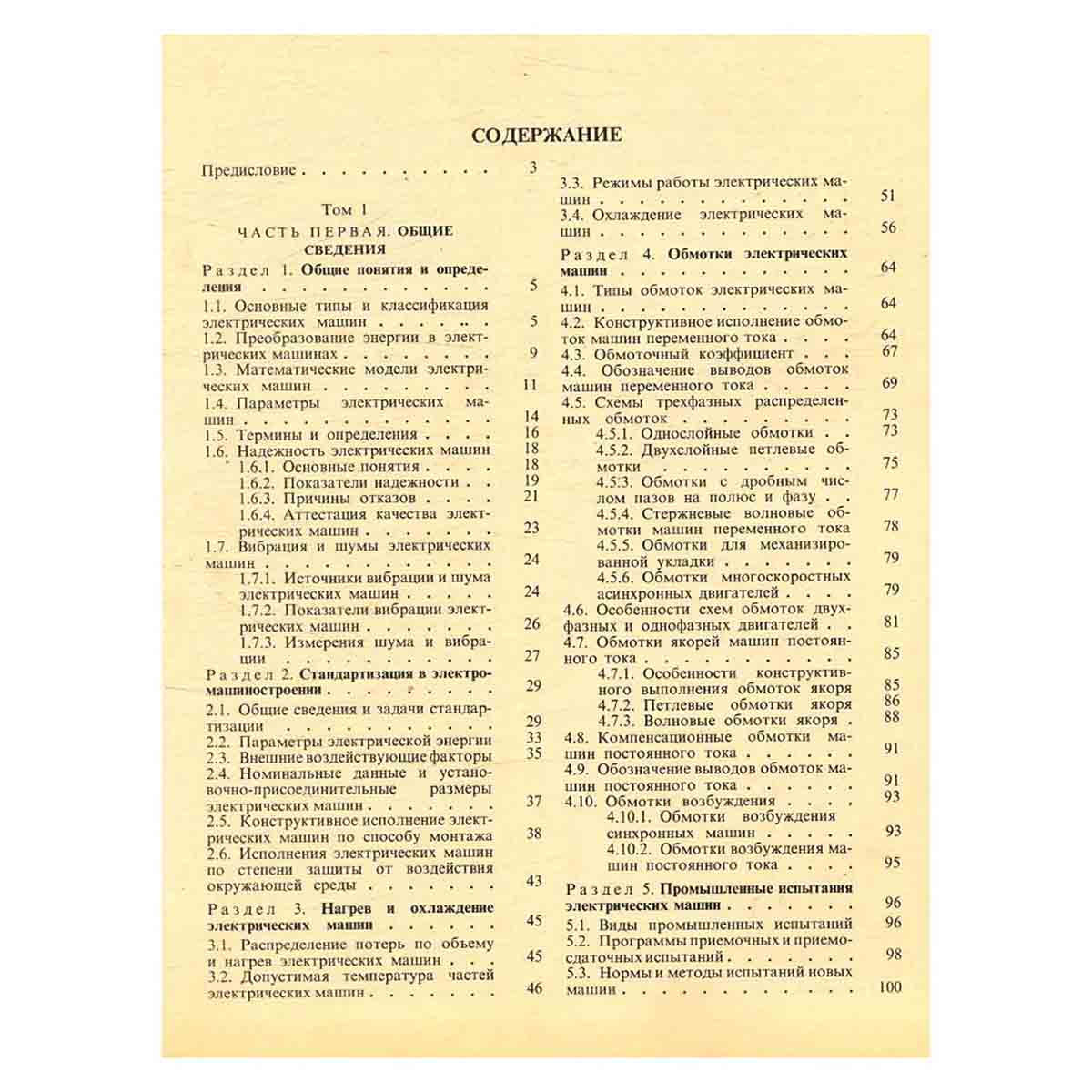 Справочник по электрическим машинам. В двух томах. Том 1
