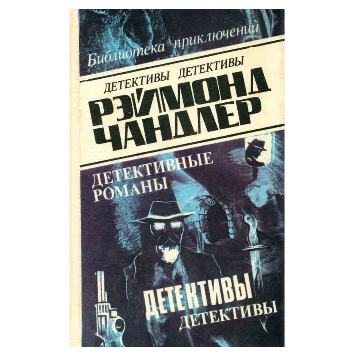 Рэймонд Чандлер. Детективные романы. В пяти томах. Том 3