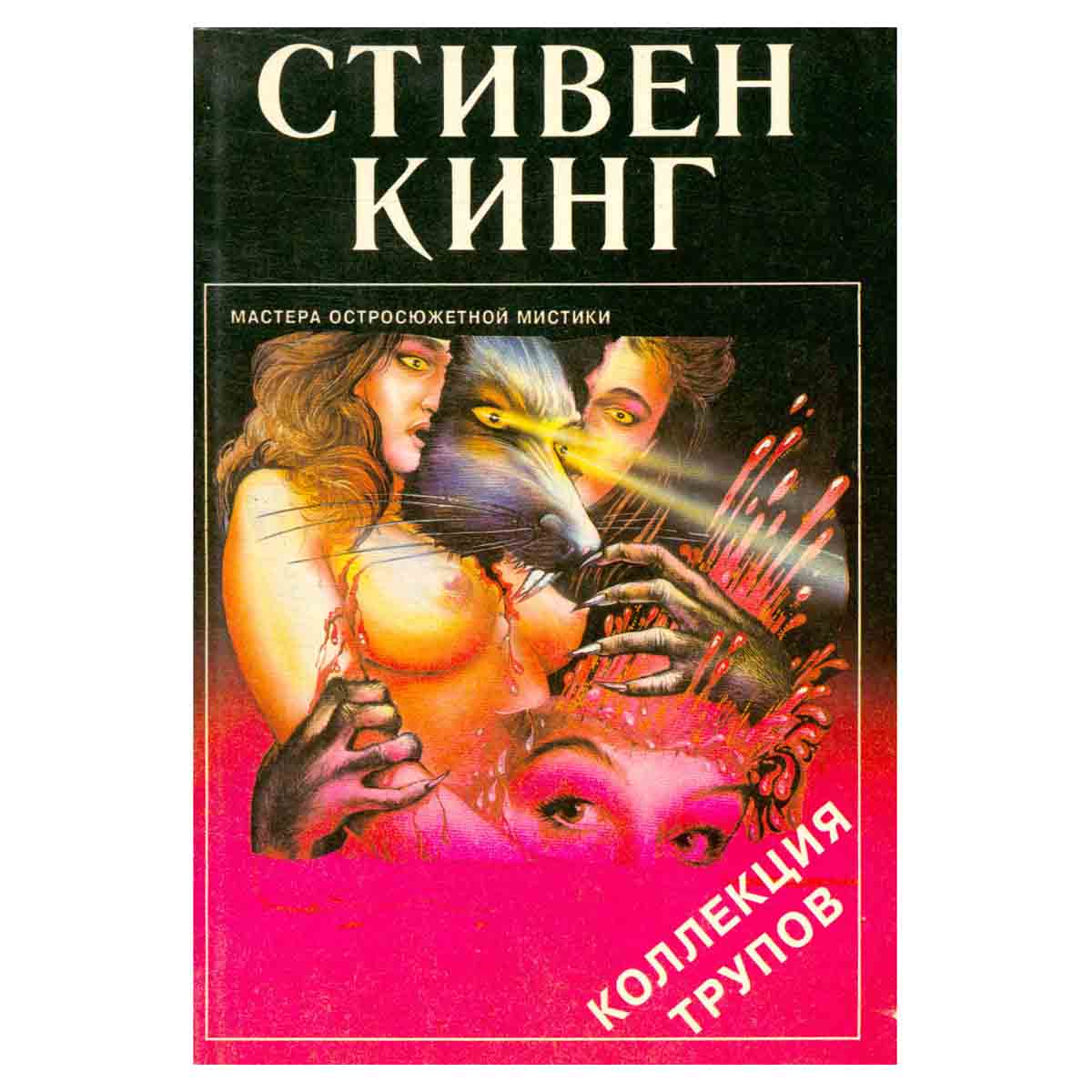 Коллекция трупов
